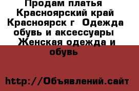 Продам платья - Красноярский край, Красноярск г. Одежда, обувь и аксессуары » Женская одежда и обувь   